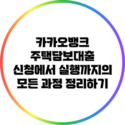 카카오뱅크 주택담보대출 신청에서 실행까지의 모든 과정 정리하기