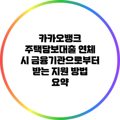 카카오뱅크 주택담보대출 연체 시 금융기관으로부터 받는 지원 방법 요약