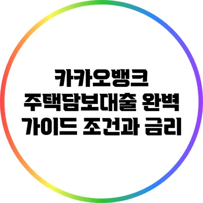 카카오뱅크 주택담보대출 완벽 가이드: 조건과 금리