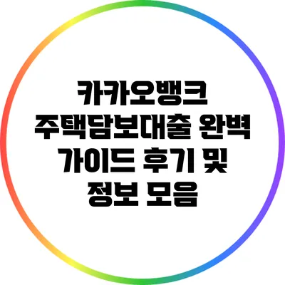 카카오뱅크 주택담보대출 완벽 가이드: 후기 및 정보 모음