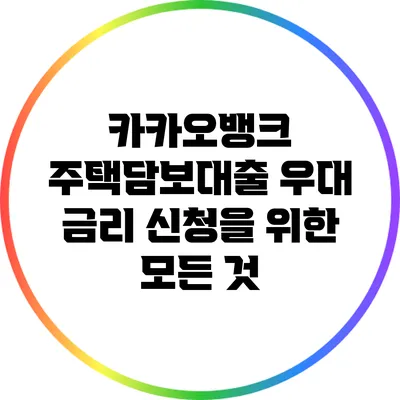 카카오뱅크 주택담보대출 우대 금리 신청을 위한 모든 것