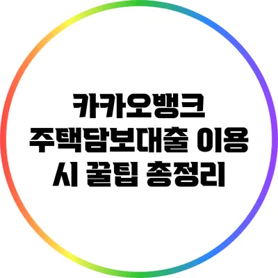 카카오뱅크 주택담보대출 이용 시 꿀팁 총정리