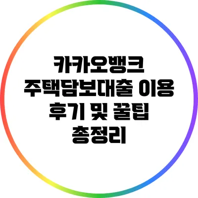 카카오뱅크 주택담보대출 이용 후기 및 꿀팁 총정리