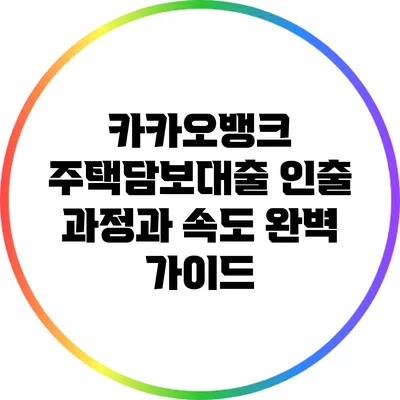 카카오뱅크 주택담보대출 인출 과정과 속도 완벽 가이드