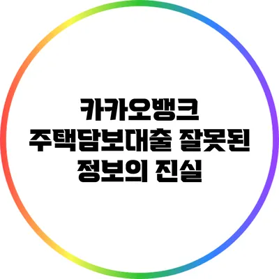 카카오뱅크 주택담보대출: 잘못된 정보의 진실