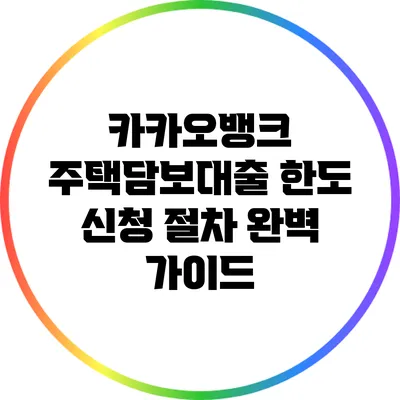 카카오뱅크 주택담보대출 한도 신청 절차 완벽 가이드