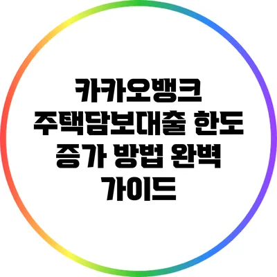카카오뱅크 주택담보대출 한도 증가 방법 완벽 가이드