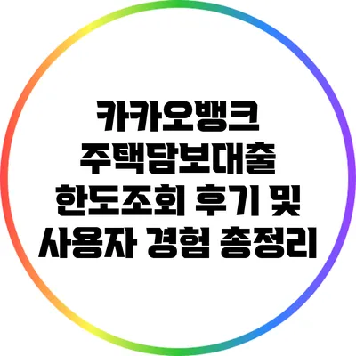 카카오뱅크 주택담보대출 한도조회: 후기 및 사용자 경험 총정리