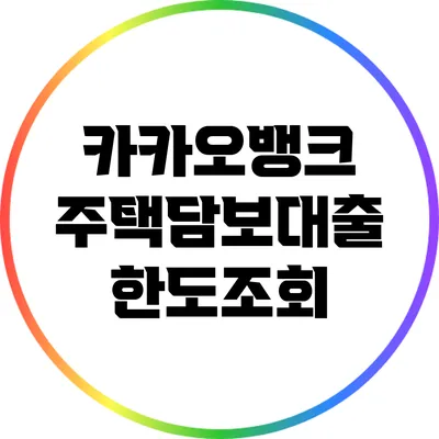 카카오뱅크 주택담보대출 한도조회