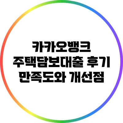 카카오뱅크 주택담보대출 후기: 만족도와 개선점