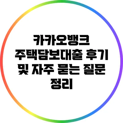 카카오뱅크 주택담보대출 후기 및 자주 묻는 질문 정리