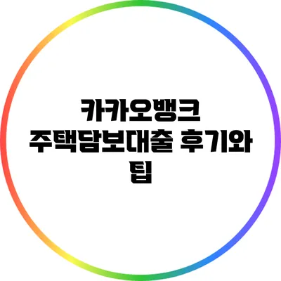카카오뱅크 주택담보대출 후기와 팁