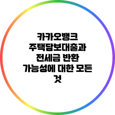 카카오뱅크 주택담보대출과 전세금 반환 가능성에 대한 모든 것