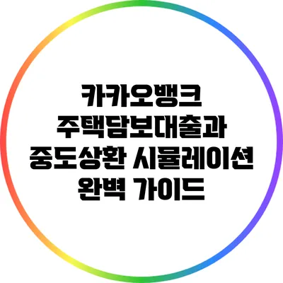 카카오뱅크 주택담보대출과 중도상환 시뮬레이션 완벽 가이드