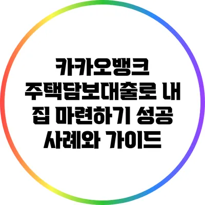 카카오뱅크 주택담보대출로 내 집 마련하기: 성공 사례와 가이드