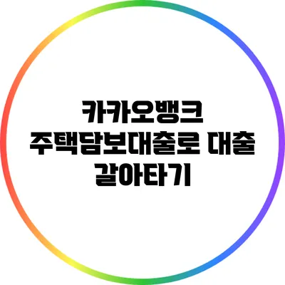 카카오뱅크 주택담보대출로 대출 갈아타기