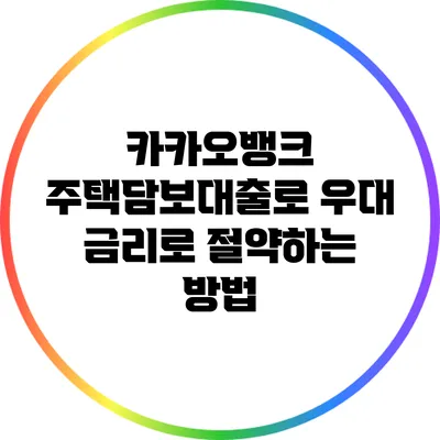 카카오뱅크 주택담보대출로 우대 금리로 절약하는 방법