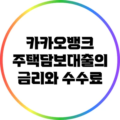 카카오뱅크 주택담보대출의 금리와 수수료