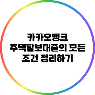 카카오뱅크 주택담보대출의 모든 조건 정리하기