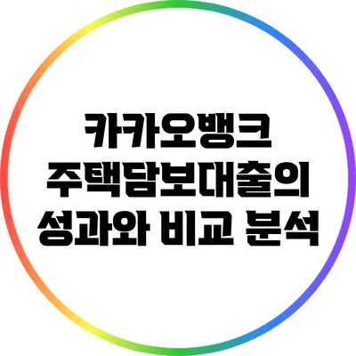 카카오뱅크 주택담보대출의 성과와 비교 분석