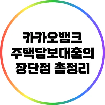 카카오뱅크 주택담보대출의 장단점 총정리