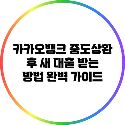카카오뱅크 중도상환 후 새 대출 받는 방법 완벽 가이드
