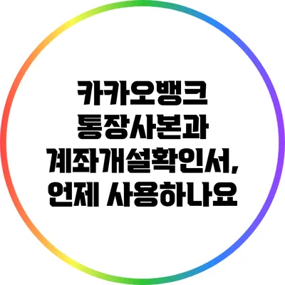 카카오뱅크 통장사본과 계좌개설확인서, 언제 사용하나요?