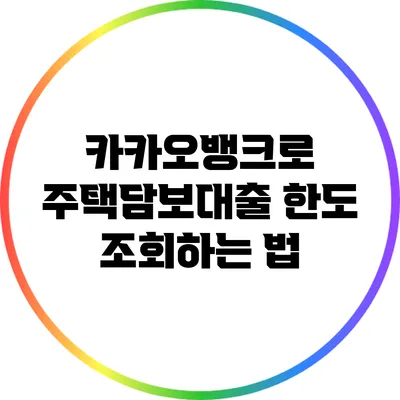 카카오뱅크로 주택담보대출 한도 조회하는 법