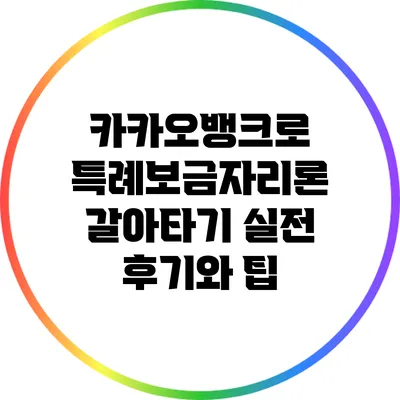 카카오뱅크로 특례보금자리론 갈아타기: 실전 후기와 팁