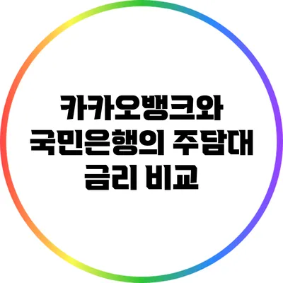 카카오뱅크와 국민은행의 주담대 금리 비교