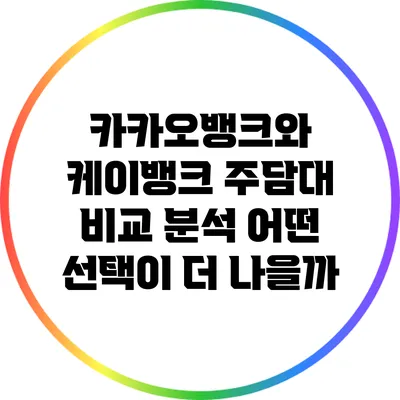 카카오뱅크와 케이뱅크 주담대 비교 분석: 어떤 선택이 더 나을까?