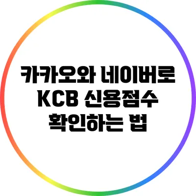 카카오와 네이버로 KCB 신용점수 확인하는 법