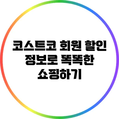 코스트코 회원 할인 정보로 똑똑한 쇼핑하기