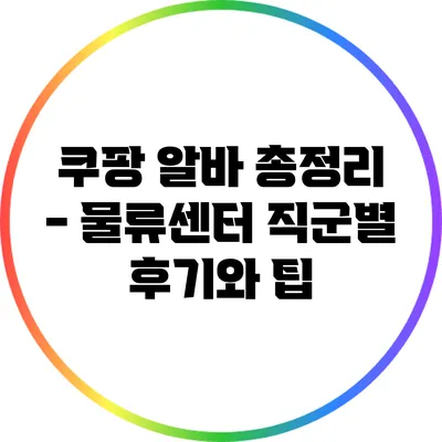 쿠팡 알바 총정리 - 물류센터 직군별 후기와 팁