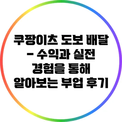 쿠팡이츠 도보 배달 – 수익과 실전 경험을 통해 알아보는 부업 후기