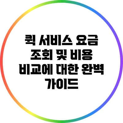 퀵 서비스 요금 조회 및 비용 비교에 대한 완벽 가이드