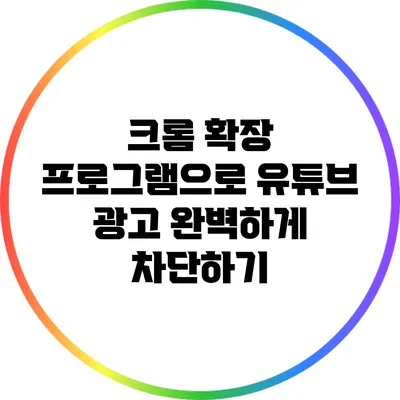 크롬 확장 프로그램으로 유튜브 광고 완벽하게 차단하기