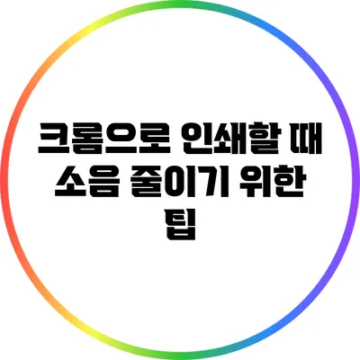 크롬으로 인쇄할 때 소음 줄이기 위한 팁