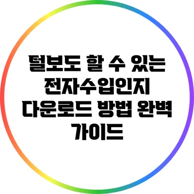 털보도 할 수 있는 전자수입인지 다운로드 방법 완벽 가이드