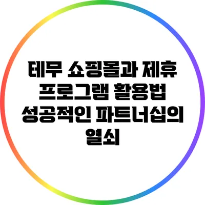 테무 쇼핑몰과 제휴 프로그램 활용법: 성공적인 파트너십의 열쇠