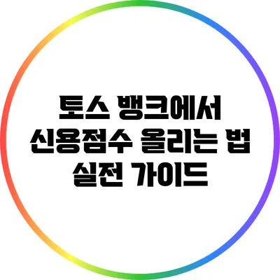 토스 뱅크에서 신용점수 올리는 법: 실전 가이드