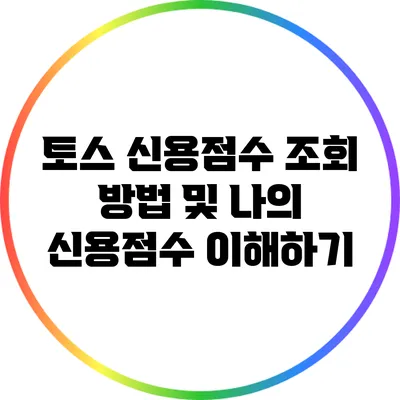 토스 신용점수 조회 방법 및 나의 신용점수 이해하기