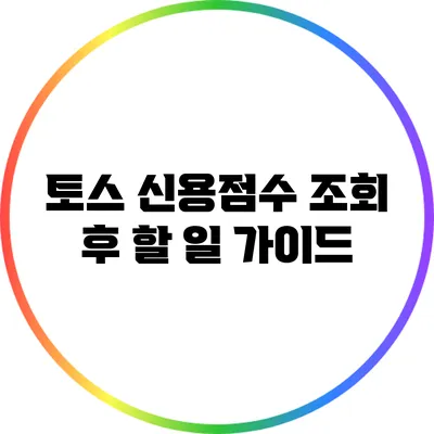 토스 신용점수 조회 후 할 일 가이드