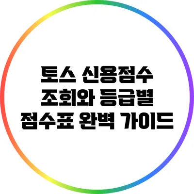 토스 신용점수 조회와 등급별 점수표 완벽 가이드