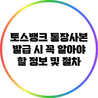 토스뱅크 통장사본 발급 시 꼭 알아야 할 정보 및 절차
