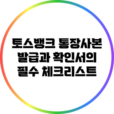 토스뱅크 통장사본 발급과 확인서의 필수 체크리스트