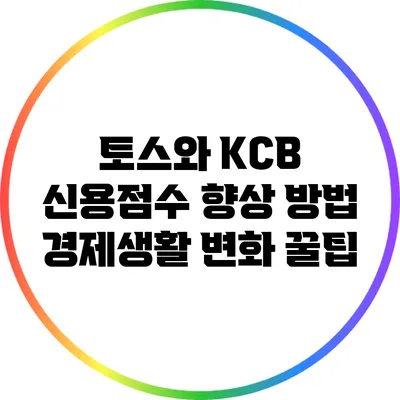 토스와 KCB 신용점수 향상 방법: 경제생활 변화 꿀팁