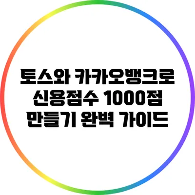 토스와 카카오뱅크로 신용점수 1000점 만들기 완벽 가이드
