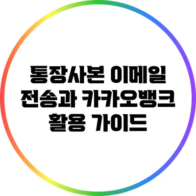 통장사본 이메일 전송과 카카오뱅크 활용 가이드