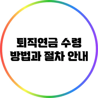 퇴직연금 수령 방법과 절차 안내